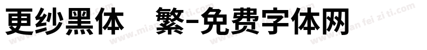 更纱黑体　繁字体转换